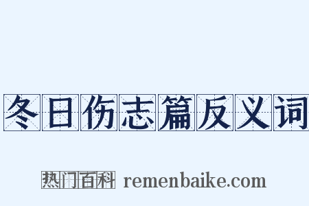 冬日伤志篇反义词是什么意思的图片